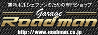 ポルシェ専門店ガレージ・ロードマン