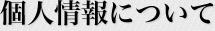 個人情報について