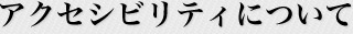アクセシビリティについて