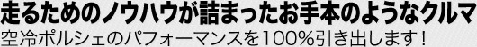 走るためのノウハウが詰まったお手本のようなクルマ 空冷ポルシェのパフォーマンスを100％引き出します！